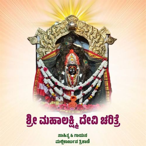 SHREE MAHALAKSHAMI DEVI CHARITRE