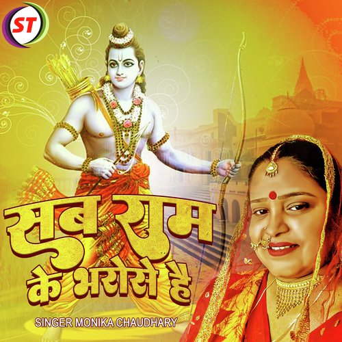 Sab Ram Ke Bharose Hai
