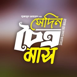 Shedin Chaitro Mash - Part 01 &amp; 02(Bristy Veja Raat)-QhpSaD5EXHc