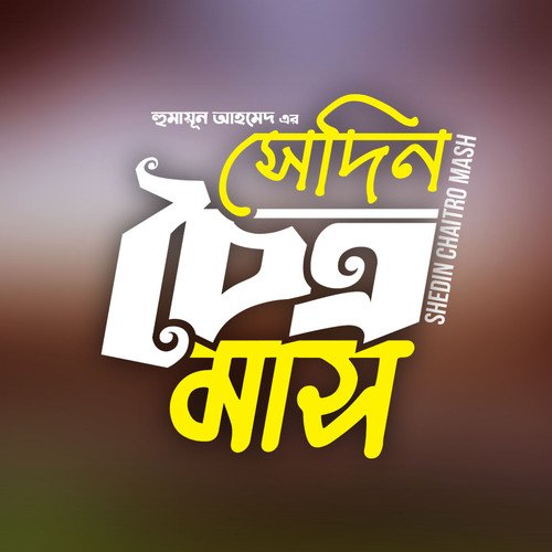 Shedin Chaitro Mash - Part 05 & 06(Mojnur Jibon Kahini)