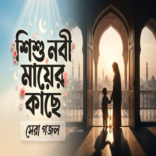 Shishu Nabi Mayer Kache