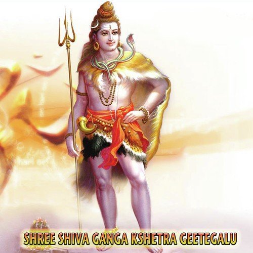 Shree Shiva Ganga Kshetra Geetegalu