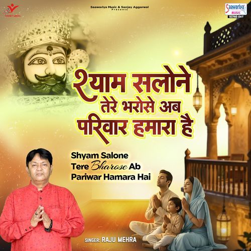 Shyam Salone Tere Bharose Ab Pariwar Hamara Hai