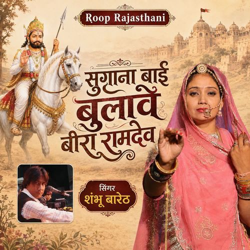 Sugna Bai Bulave Beera Ramdav