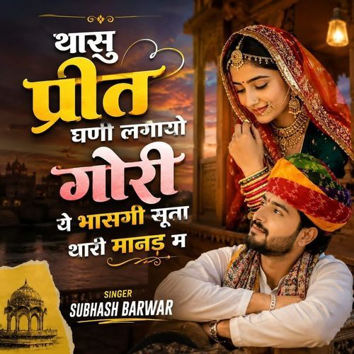 Thasu parit ghani ye lgayo gori ye bhasgi surat thari manda m