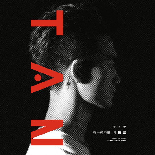 There&#039;s a Power Named as Fool Power