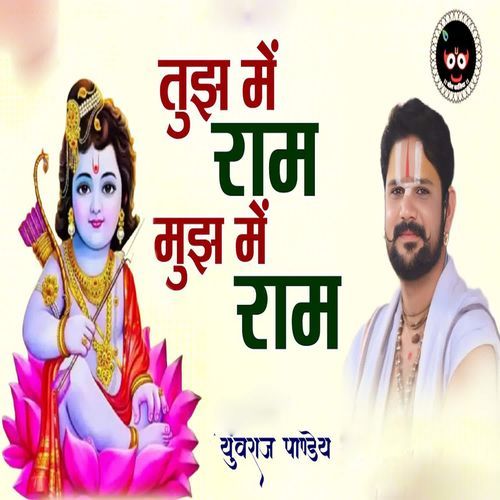 Tujhme Ram Mujhme Ram