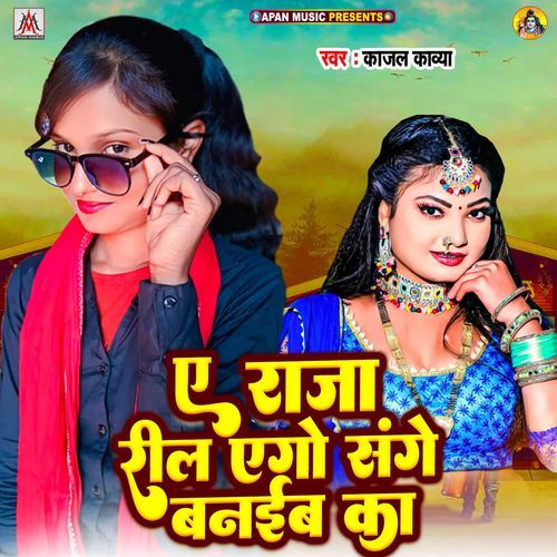 Ye Raja Reel Ego Sange Banaiba Ka