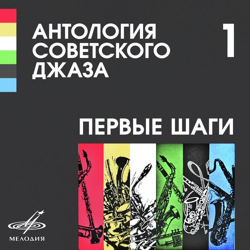 Антология советского джаза 1: Первые шаги