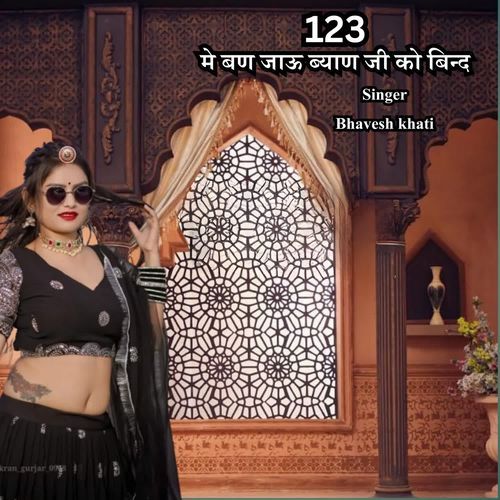 123 मे बण जाऊ ब्याण जी को बिन्द
