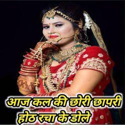 Aaj kal ki chori chapari Honth Racha Ke Dole