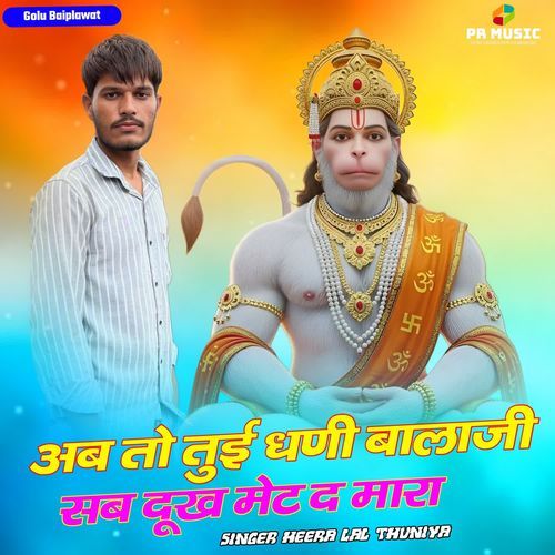 Ab To Tui Dhani Balaji Sab Dukh Met D Mara