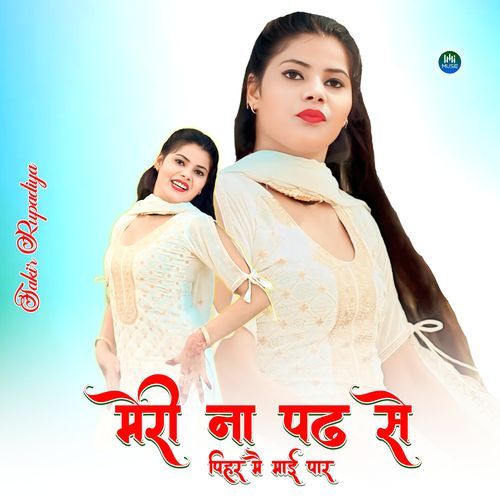 मेरी ना पढ से पिहर मै माई पार