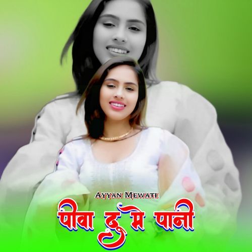 पीवा दू मे पानी