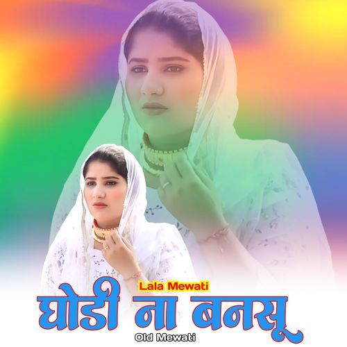 घोडी ना बनसू