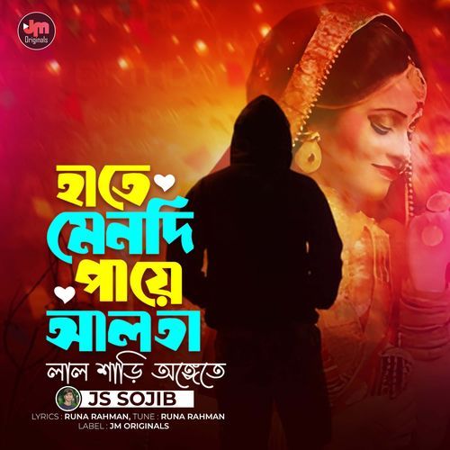 হাতে মেনদি পায়ে আলতা লাল শাড়ি অঙ্গেতে