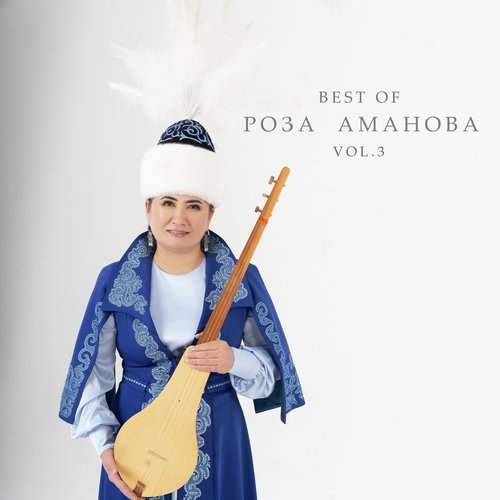 Убактыңды Ушунча Аядыңбы - Song Download From Best Of Роза Аманова.