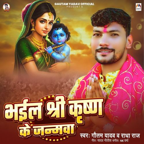 Bhail Shree Krishn Ke Janmawa
