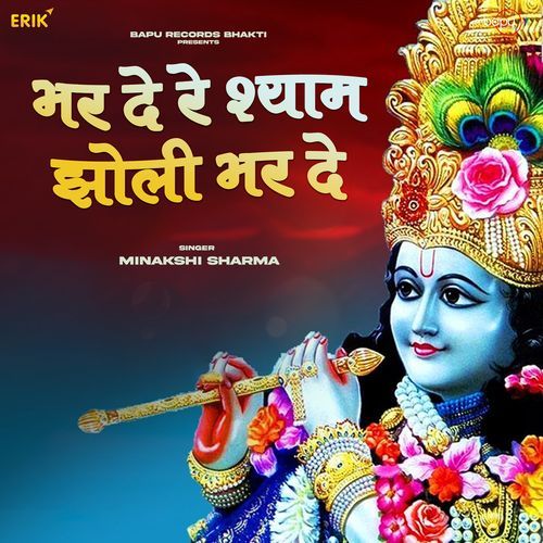 Bhar De Re Shyam Jholi Bhar De (Studio)