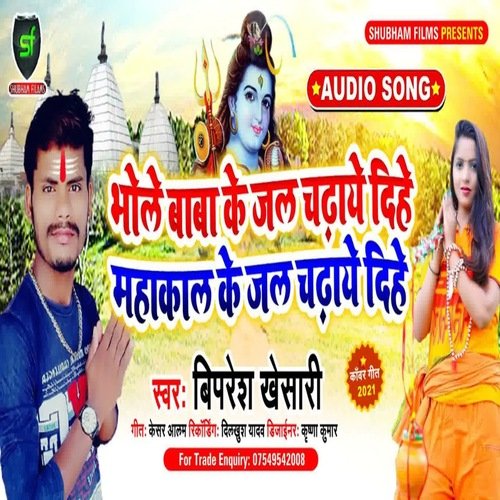 Bhole Baba Ke Jal Chadhaye Dihe Mahakal Ke Jal Chadhaye Dihe