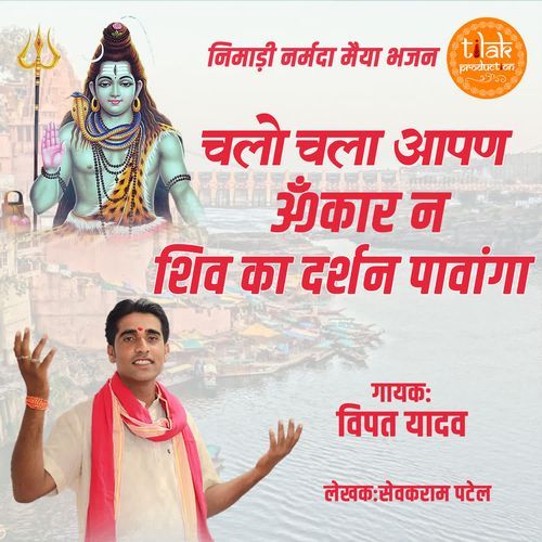 Chalo Chala Aapna Omkar N Shiv Ka Darshan Pawanga