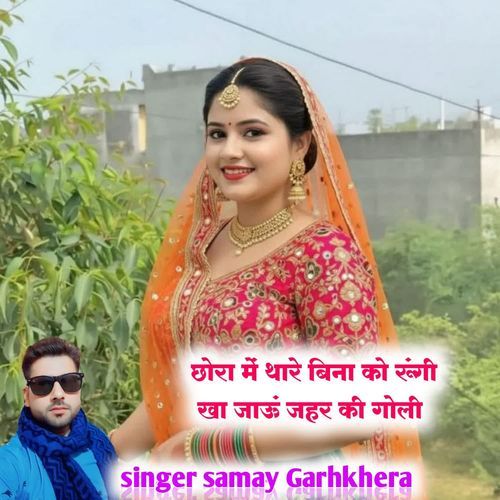 Chhora M Thar Bina Ko Rhungi Kha Jau Jahar Ki Goli