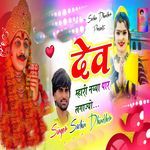 Dev Mahri Nayya Paar Lgajyo