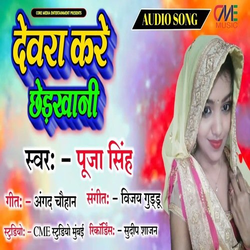 Devra Kare Chhedkhani (Bhojpuri Song)