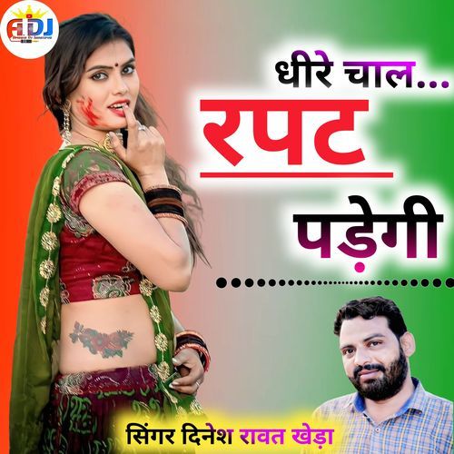 Dhere Chal Rapat Padege