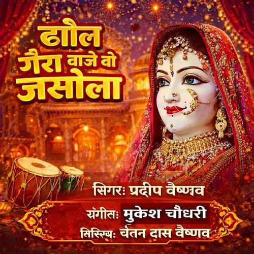 Dhol Gaira Vaje Vo Jasola