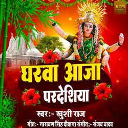 Gharava Aaja Pardeshiya