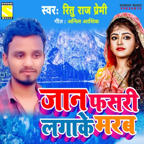 Jaan Fasari Laga Lehab (Bhojpuri)