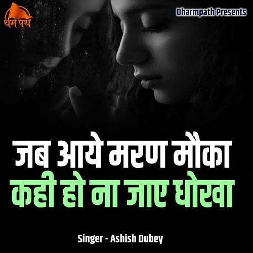 Jab Aaye Maran Mauka Kahi Ho Na Jaye Dhokha