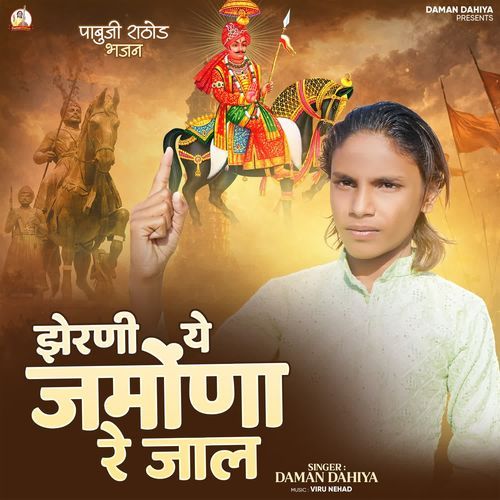 Jherni Ye Jamona Re Jaal Pabuji Rathod Bhajan