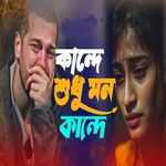 Kande Shudhu Mon Kande Re