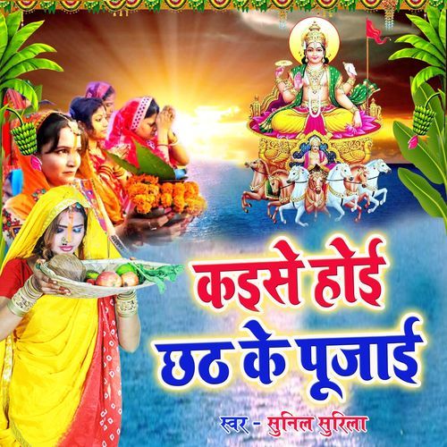 Kayise Hoi Chhath ke Pujai