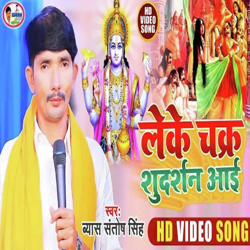 Leke Chakara Sudarsan aai (Bhojpuri)