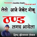 Leto Aaje Jeket Moku Thandh Lagahch Bhayela