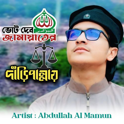 ভোট দেব জামায়াতের দাঁড়িপাল্লায়