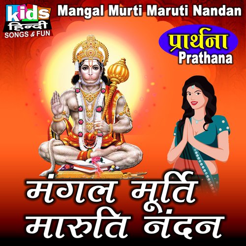 Mangal Murti Maruti Nandan