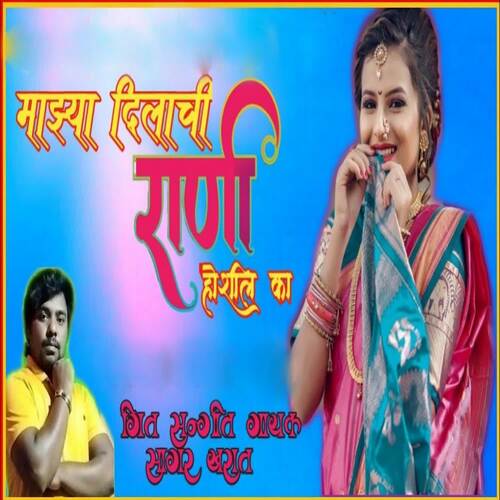 Mazya Dilachi Rani Hoshil Ka
