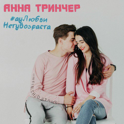 Анна Тринчер