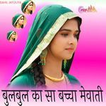 बुलबुल का सा बच्चा मेवाती