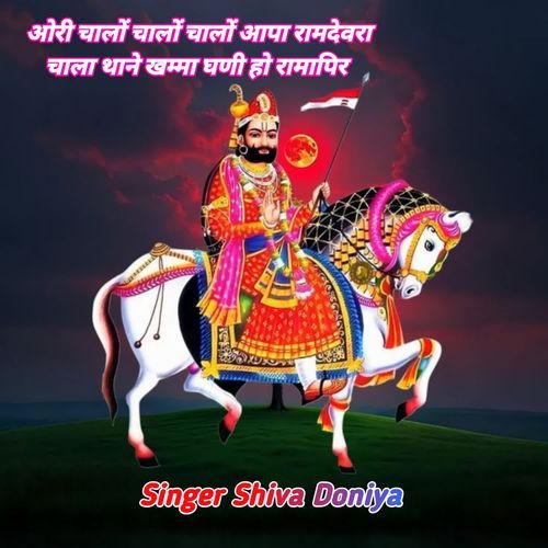 ओरी चालों चालों चालों आपा रा�मदेवरा चाला थाने खम्मा घणी हो रामापिर
