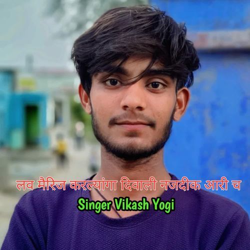 लव मैरिज करल्यांगा दिवाली नजदीक आरी च