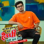 नई साल मुबारक जानू हैप्पी हैप्पी खुश रीजो