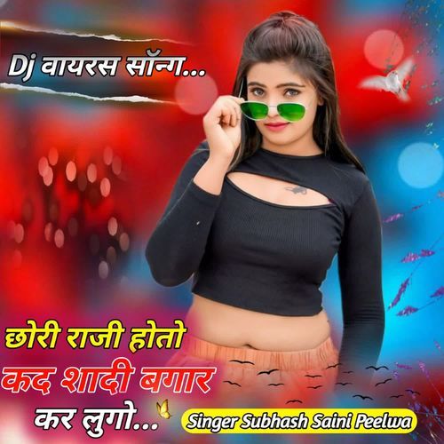 छोरी राजी होतो कद शादी बगार क�र लुगो