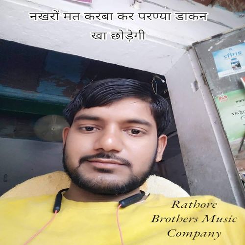 नखरों मत करबा कर परण्या डाकन खा छोड़ेगी