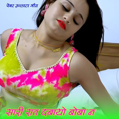 सारी रात दबायो बोबा न
