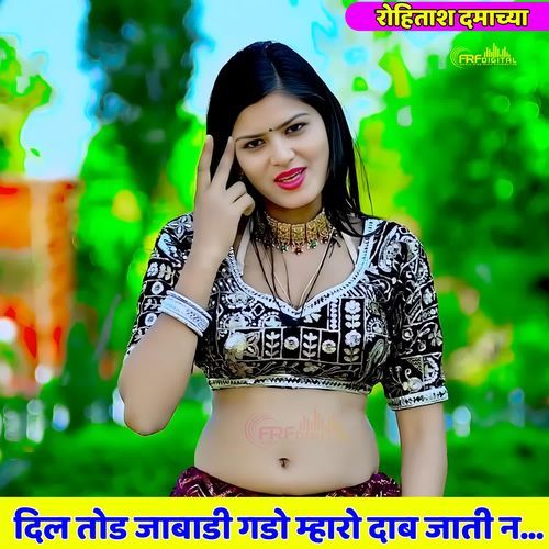 दिल तोड जाबाडी गडो म्हारो दाब जाती न